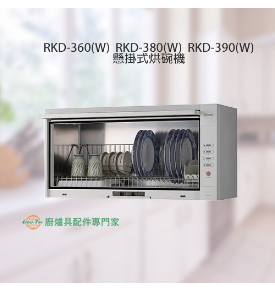 RKD-360(W) 懸掛式標準型白色烘碗機(60cm)